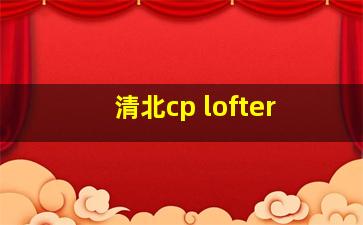 清北cp lofter